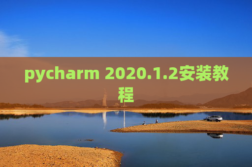 pycharm 2020.1.2安装教程