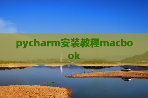 pycharm安装教程macbook